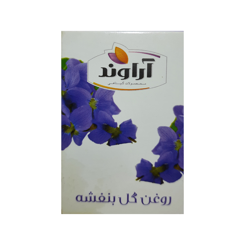 روغن گل بنفشه آراوند 