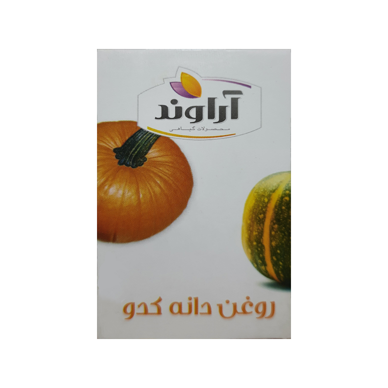 روغن دانه کدو آراوند