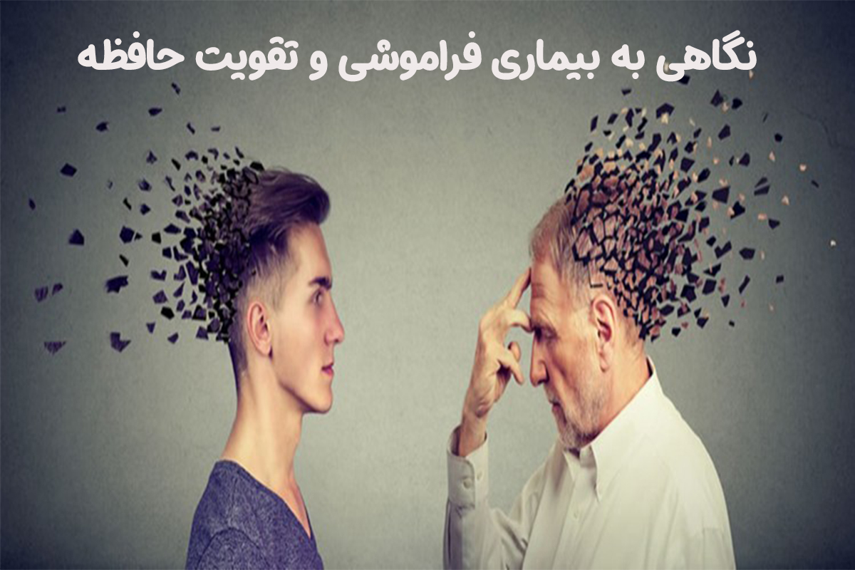 نگاهی به بیماری فراموشی و تقویت حافظه