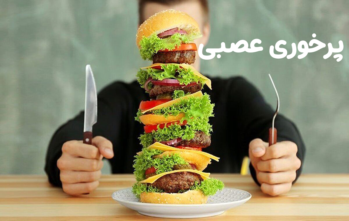 پرخوری عصبی چیست ؟