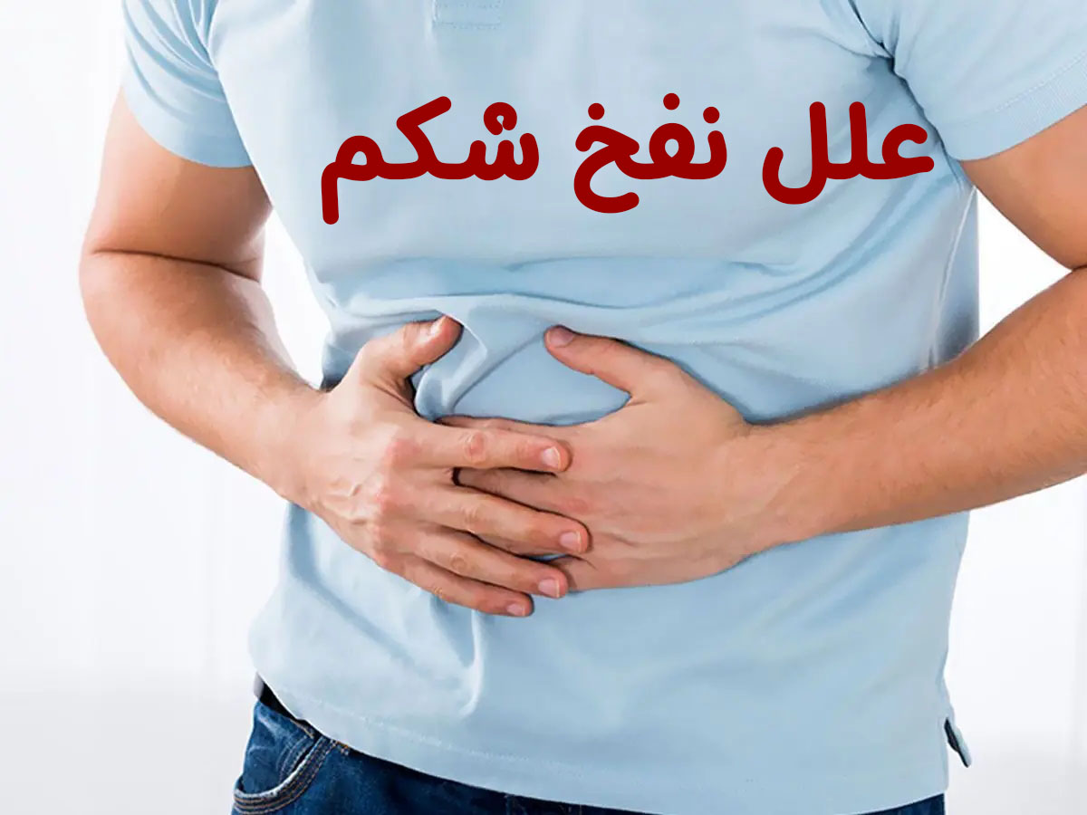نفخ شکم و معده