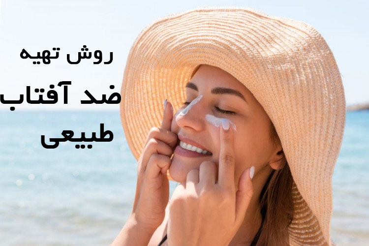 تهیه ضد آفتاب طبیعی در خانه