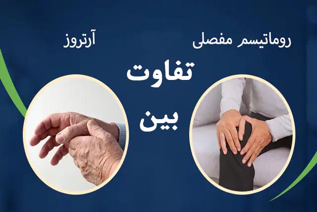 آرتروز و روماتیسم