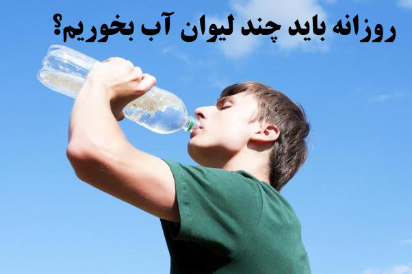 مقدار مورد نیاز آب بدن