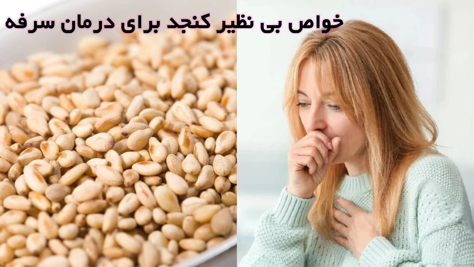 خواص کنجد برای سرفه
