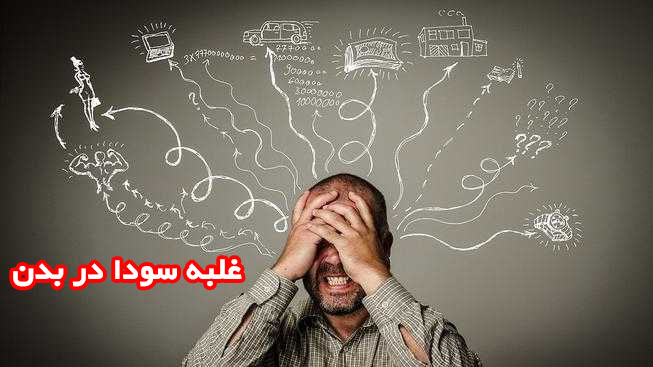 غلبه سودا و تدابیر درمانی طب سنتی