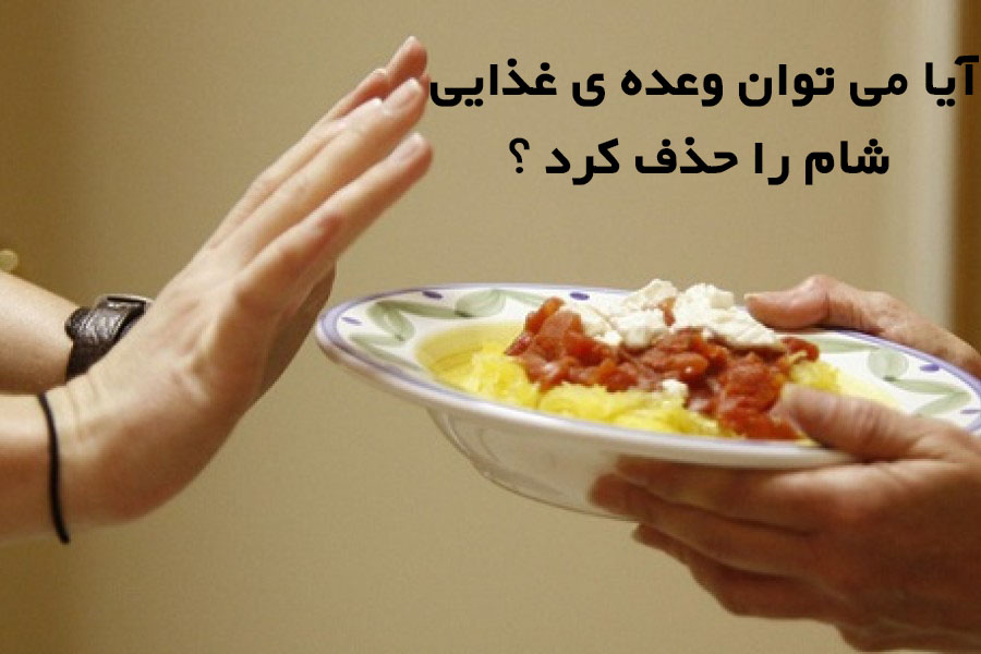 آیا شام نخوردن باعث لاغری می شود؟
