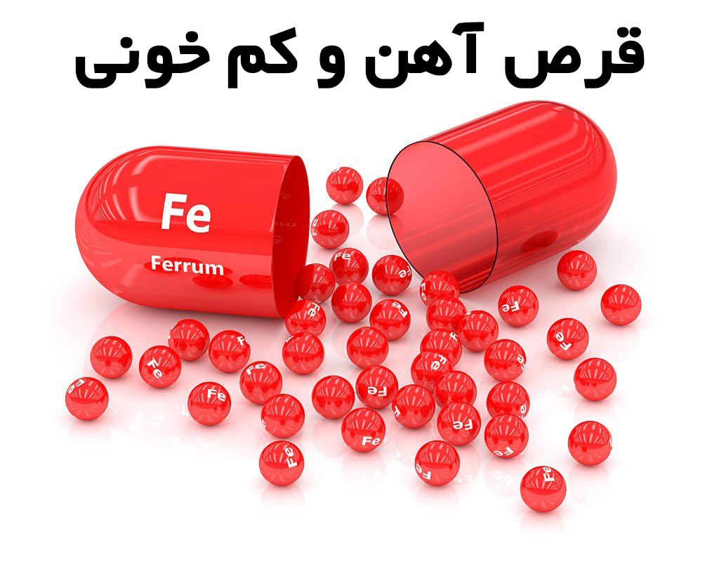 چه زمانی قرص آهن بخوریم؟