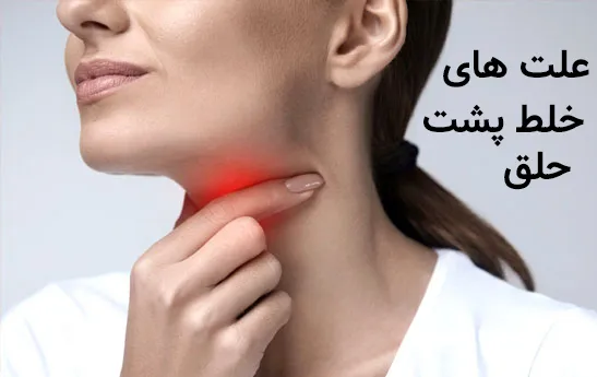 خلط پشت حلق نشانه چیست ؟