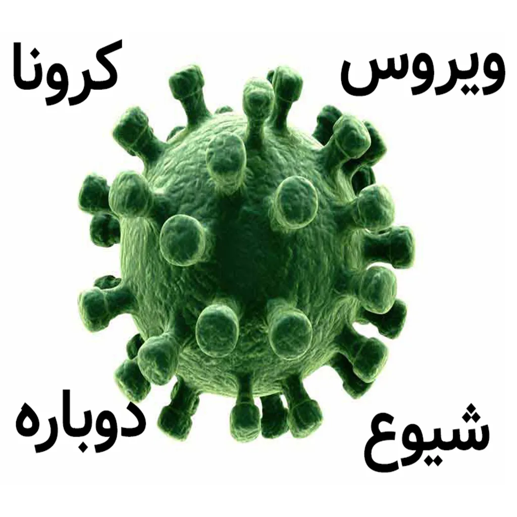 سویه جدید ویروس کرونا