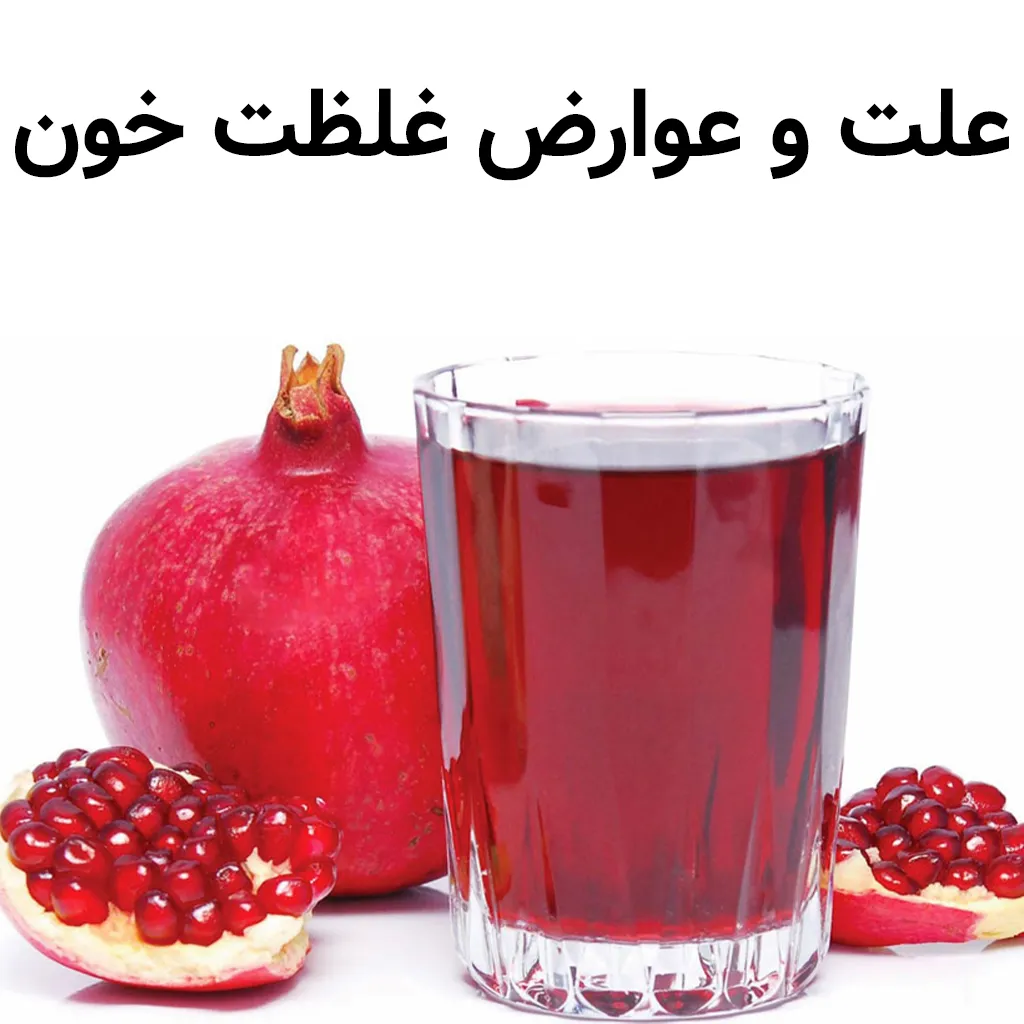 برای درمان غلظت خون چه بخوریم 