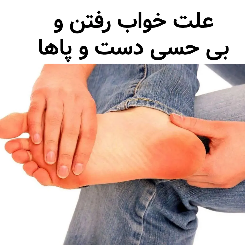 علت خواب رفتن و بی حسی دست و پاها و درمان گیاهی