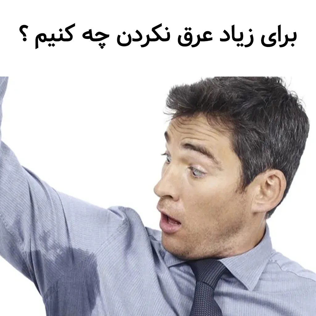 جلوگیری از تعریق زیاد