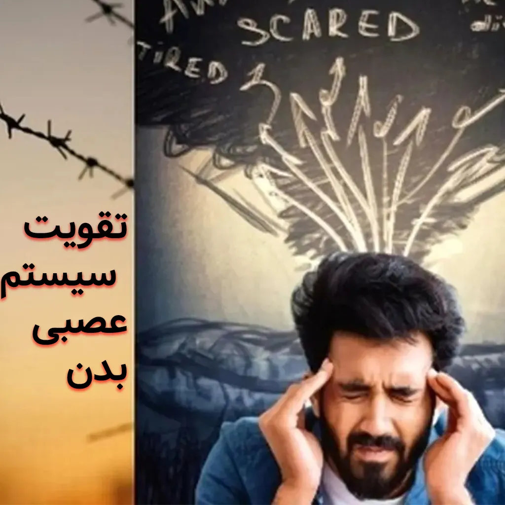 تقویت سیستم عصبی بدن