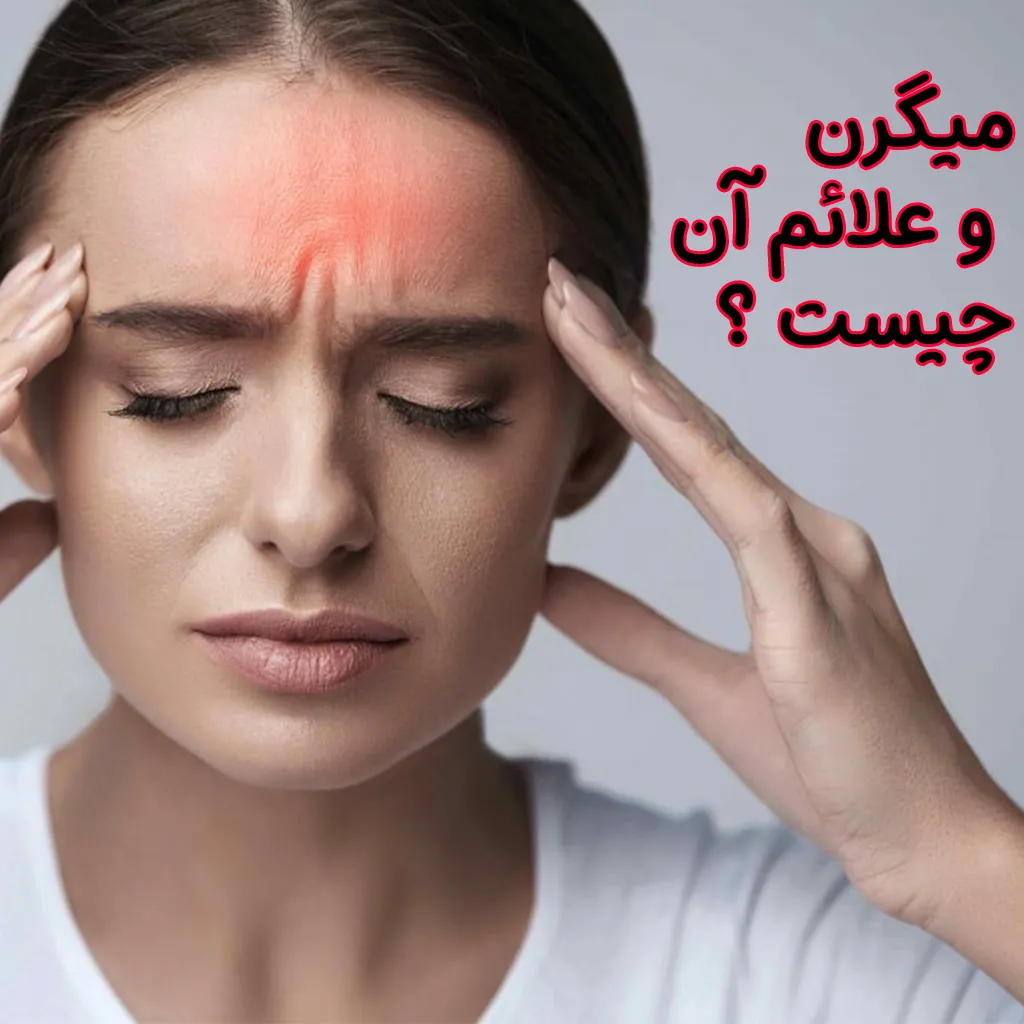 درمان میگرن با گیاهان دارویی