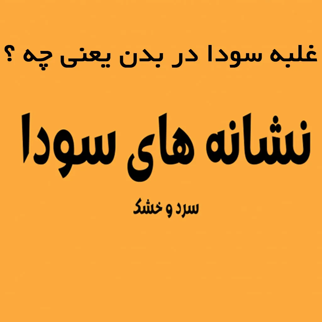 سودای بدن چگونه به وجود می آید ؟