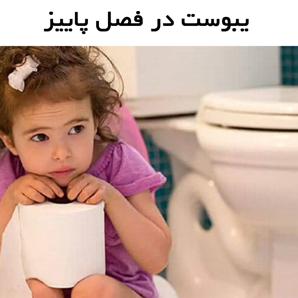 راهکارهای درمان یبوست در فصل پاییز