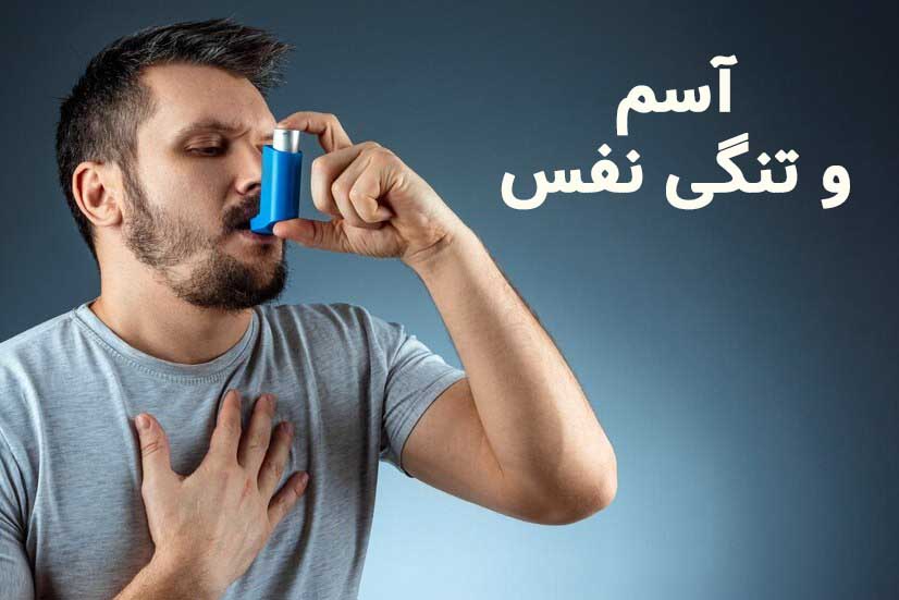 آسم و تنگی نفس 