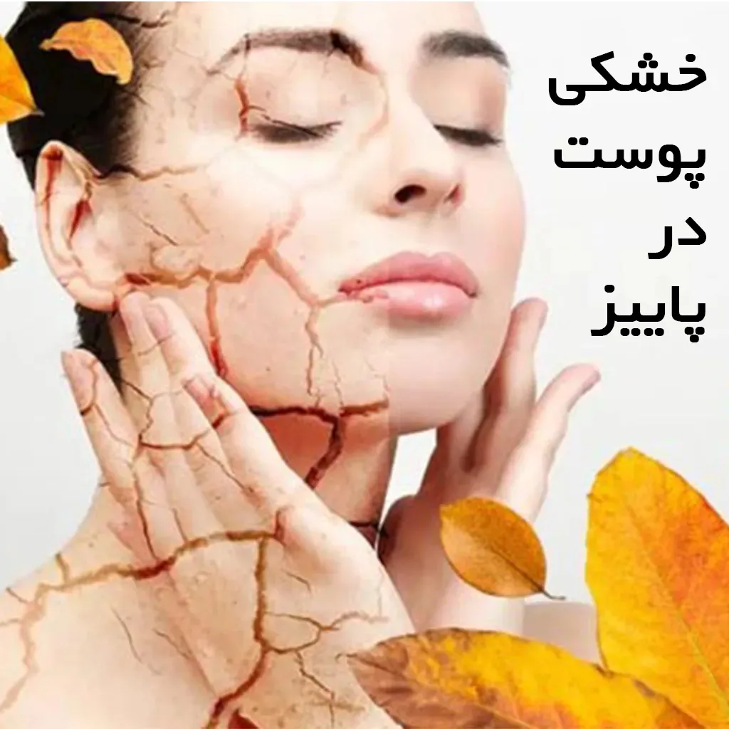 خشکی پوست در پاییز