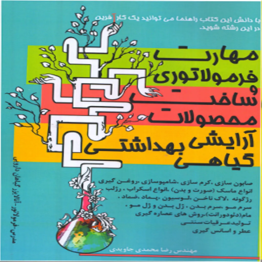 مهارت فرمولاتوری و ساخت محصولات آرایشی، بهداشتی و گیاهی 