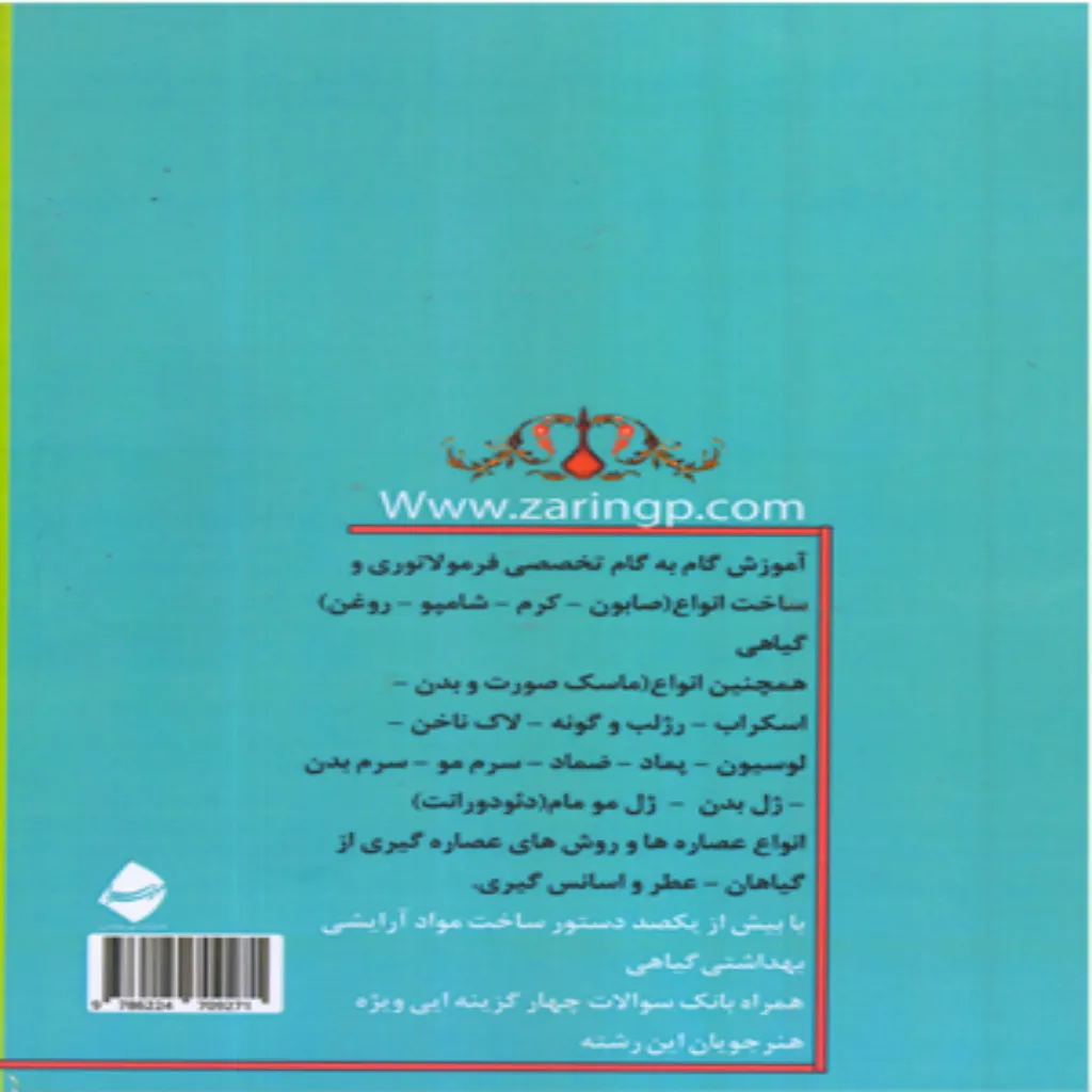 مهارت فرمولاتوری و ساخت محصولات آرایشی، بهداشتی و گیاهی