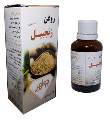 روغن زنجبیل جواهر 