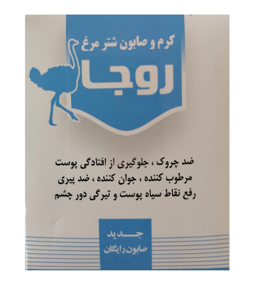 کرم و صابون شترمرغ روجا 