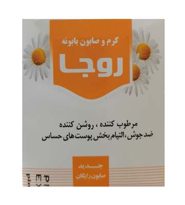 کرم و صابون گل بابونه روجا 