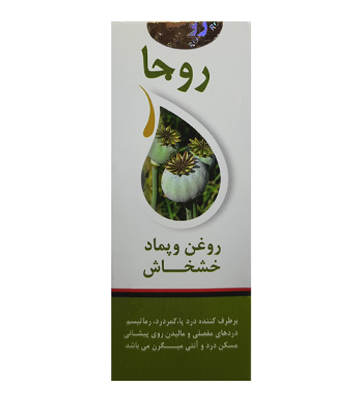 روغن و پماد خشخاش روجا 