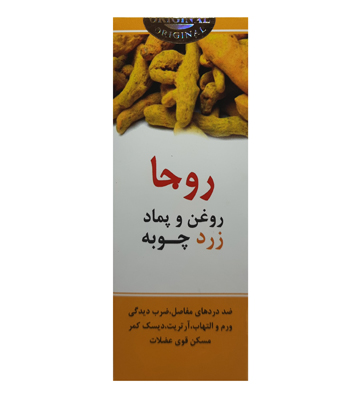 روغن و پماد زردچوبه روجا 