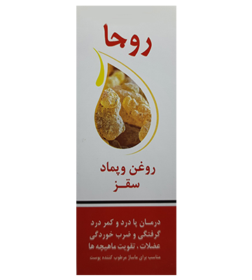 روغن و پماد سقز روجا 